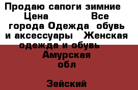 Продаю сапоги зимние › Цена ­ 22 000 - Все города Одежда, обувь и аксессуары » Женская одежда и обувь   . Амурская обл.,Зейский р-н